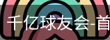 球友会